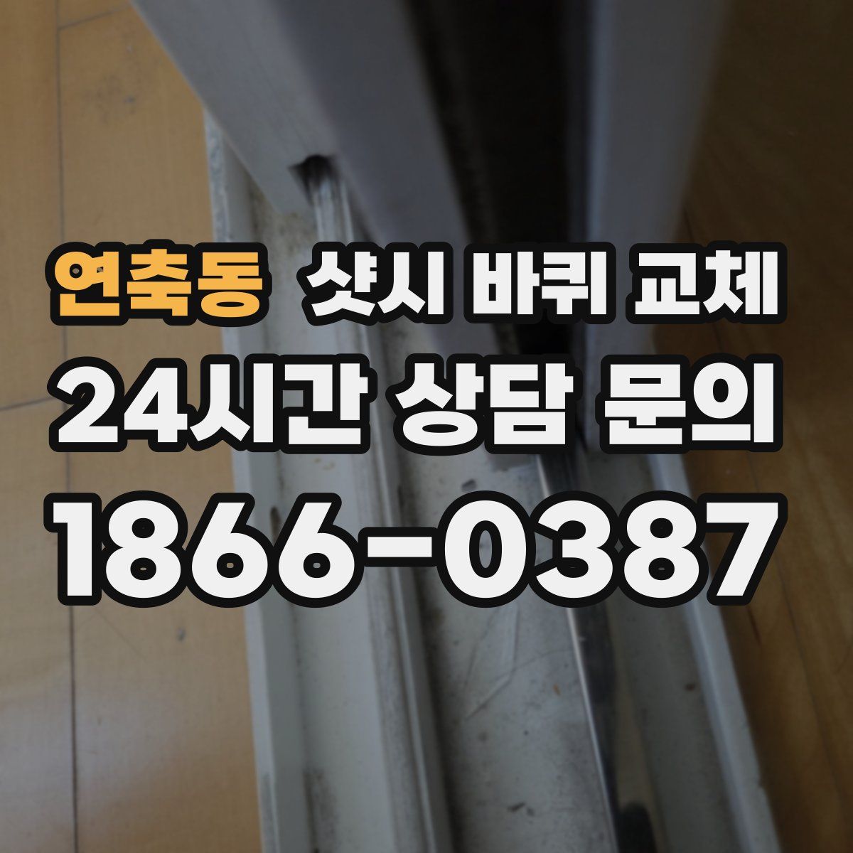 연축동 샷시 바퀴 교체