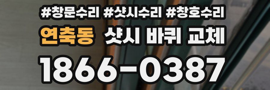 연축동 샷시 바퀴 교체