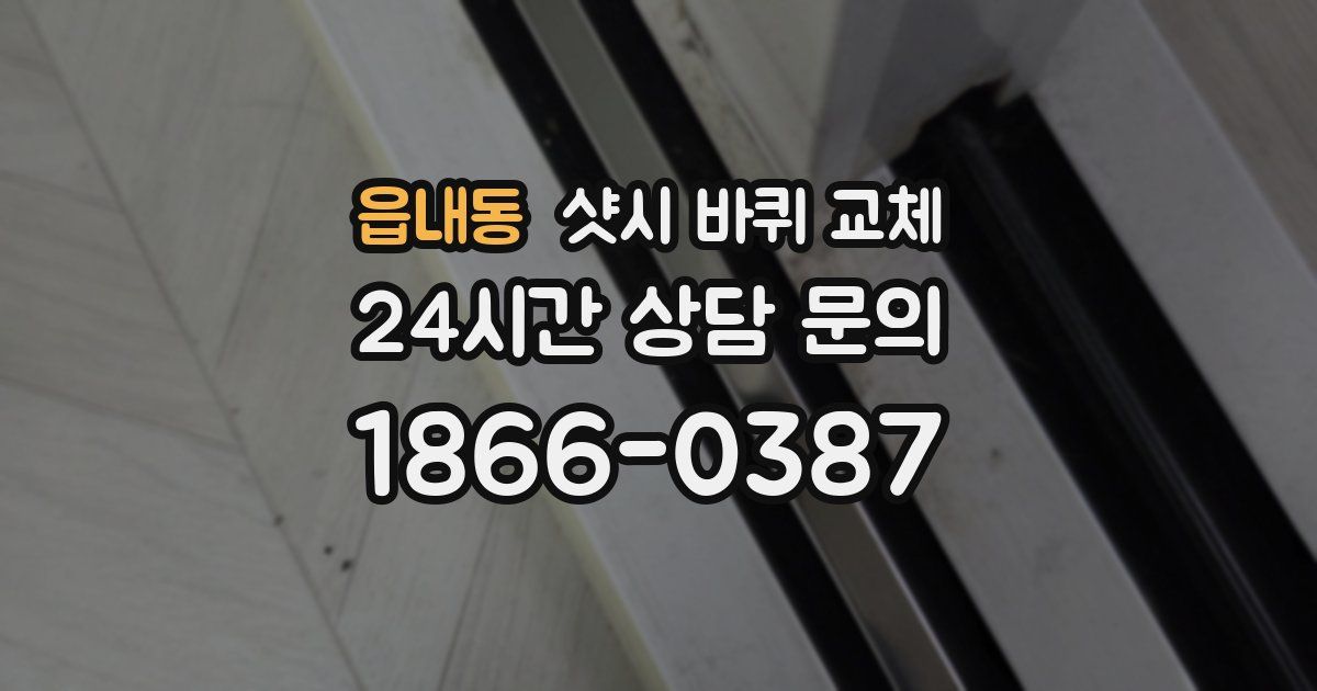 읍내동 샷시 바퀴 교체