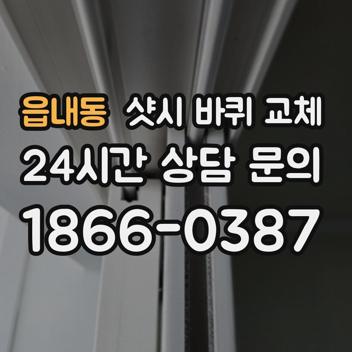 읍내동 샷시 바퀴 교체