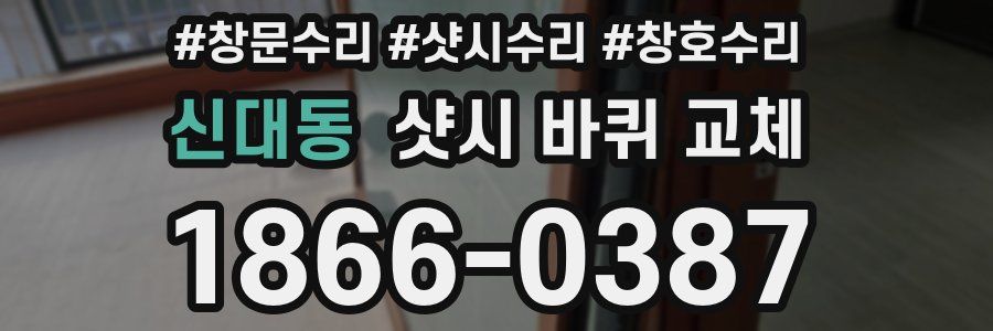 신대동 샷시 바퀴 교체