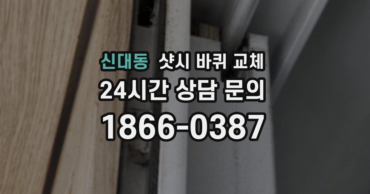신대동 샷시 바퀴 교체