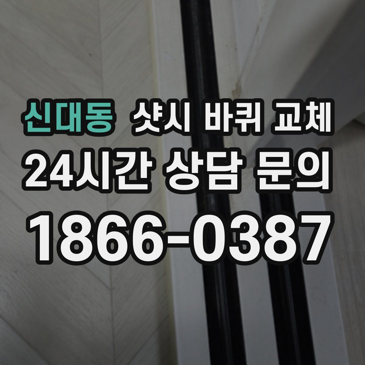 신대동 샷시 바퀴 교체