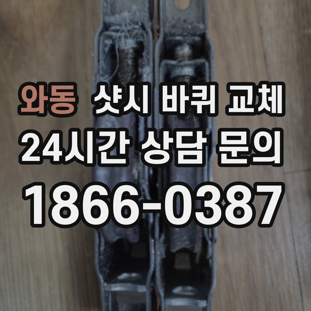 와동 샷시 바퀴 교체
