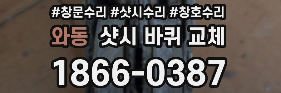 와동 샷시 바퀴 교체