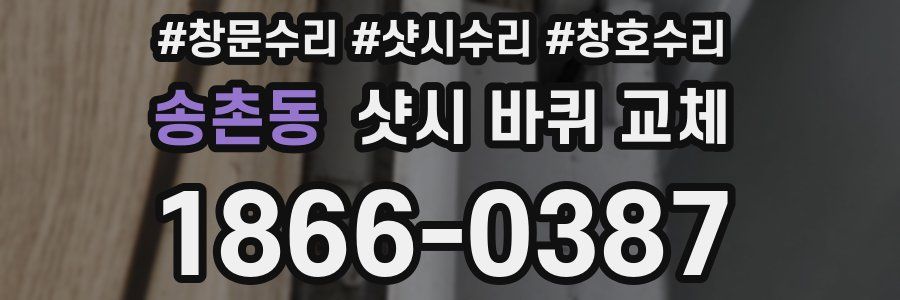 송촌동 샷시 바퀴 교체