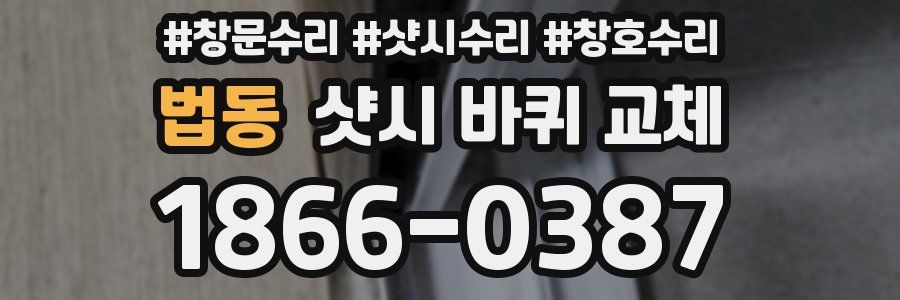 법동 샷시 바퀴 교체
