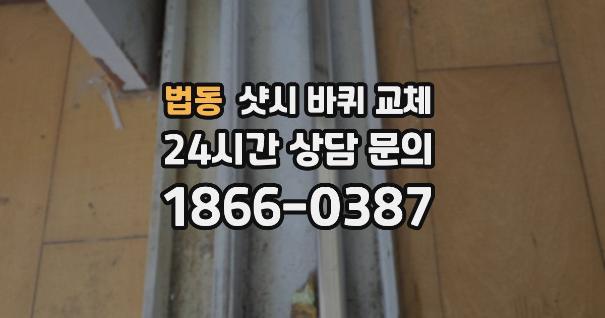 법동 샷시 바퀴 교체