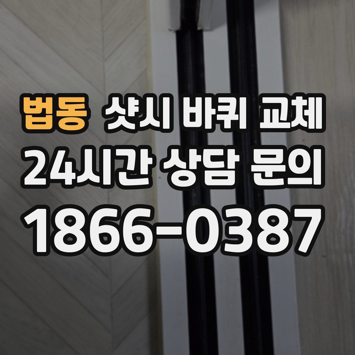 법동 샷시 바퀴 교체
