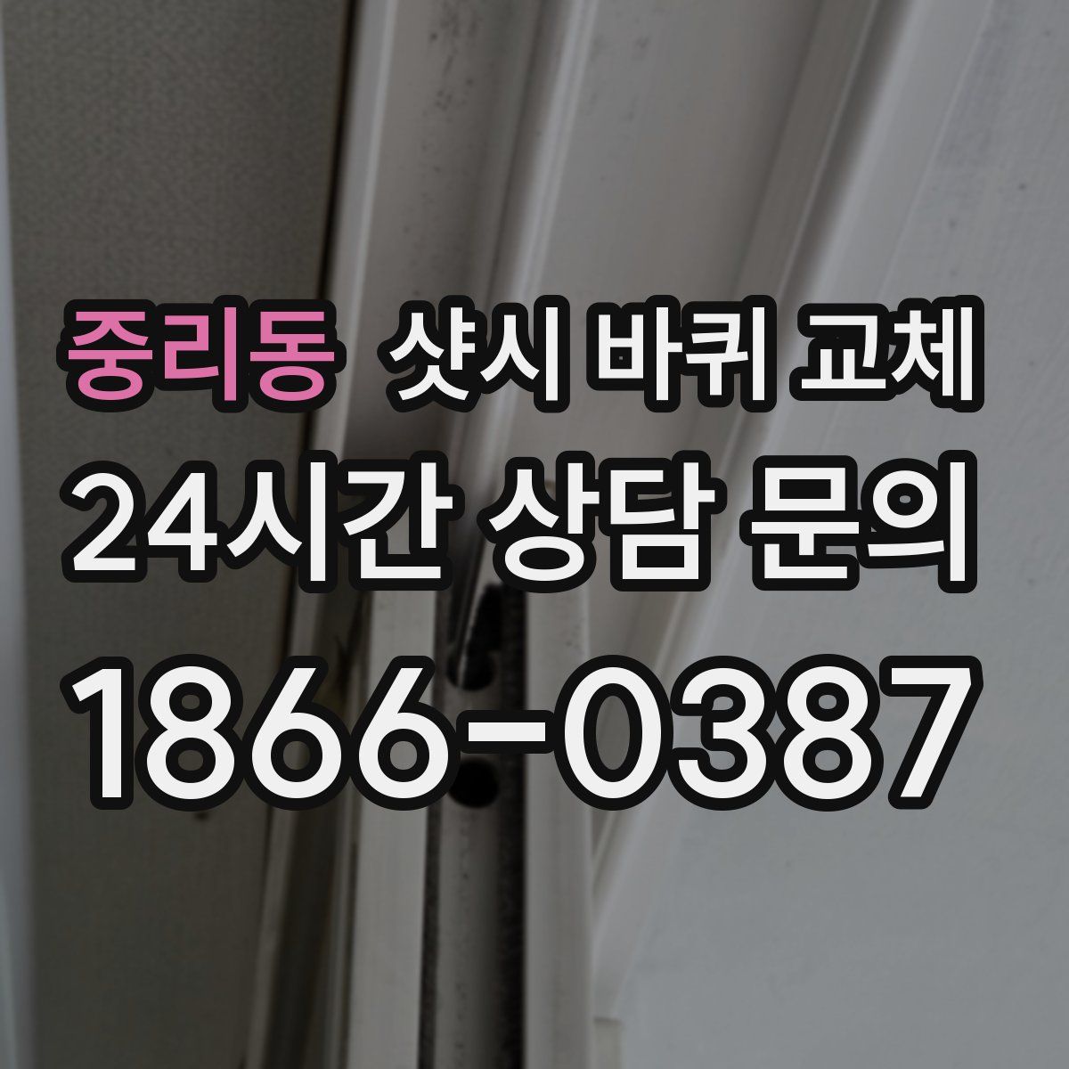 중리동 샷시 바퀴 교체