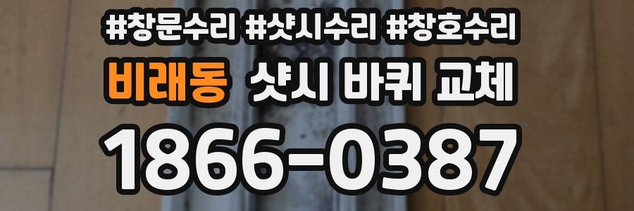 비래동 샷시 바퀴 교체