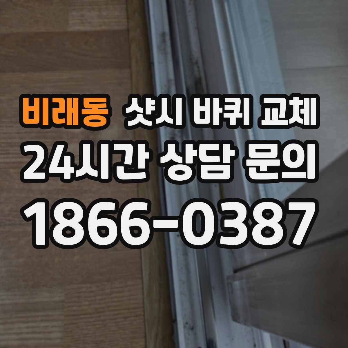 비래동 샷시 바퀴 교체