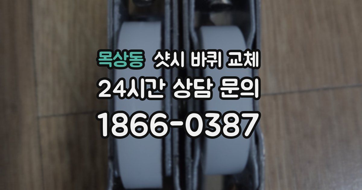 목상동 샷시 바퀴 교체