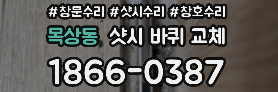 목상동 샷시 바퀴 교체