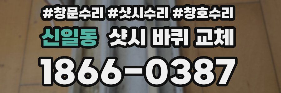 신일동 샷시 바퀴 교체