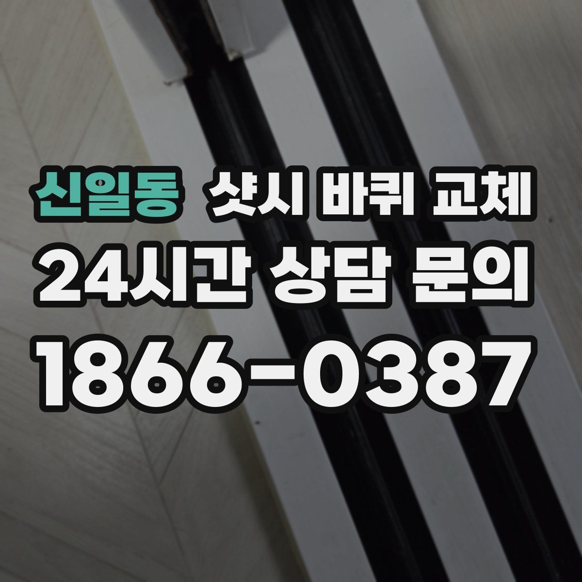 신일동 샷시 바퀴 교체