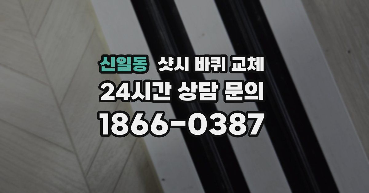 신일동 샷시 바퀴 교체