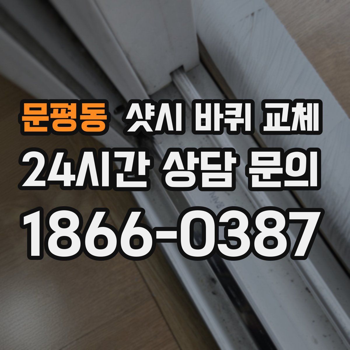 문평동 샷시 바퀴 교체