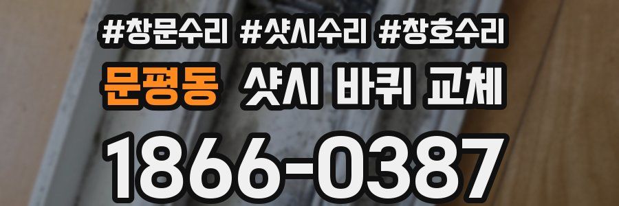 문평동 샷시 바퀴 교체