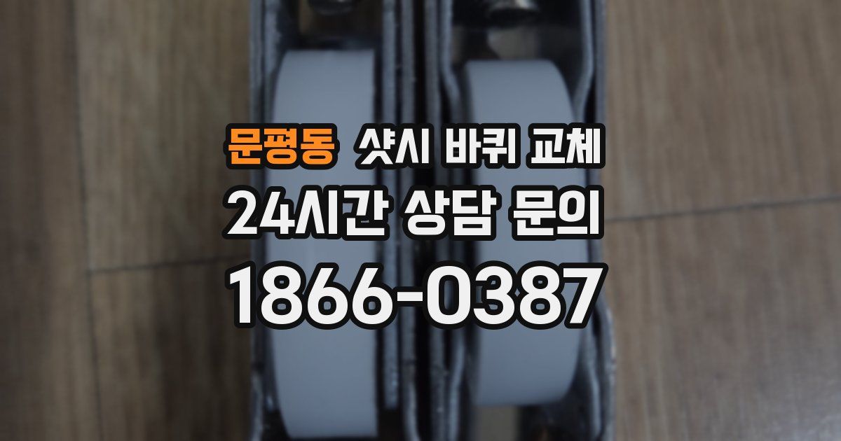 문평동 샷시 바퀴 교체