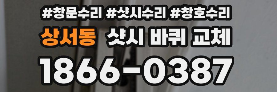 상서동 샷시 바퀴 교체