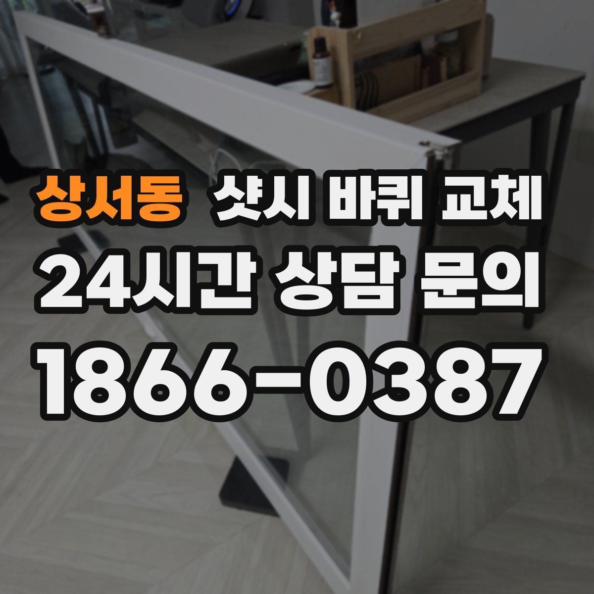 상서동 샷시 바퀴 교체