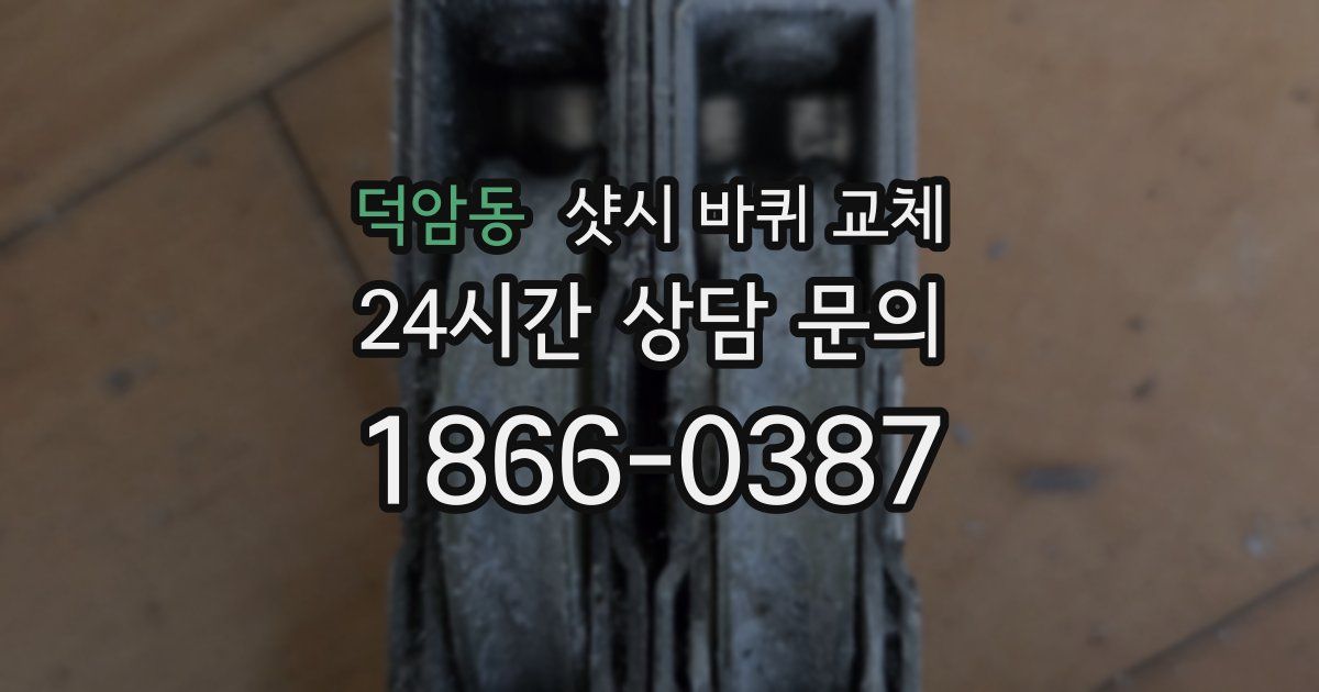 덕암동 샷시 바퀴 교체