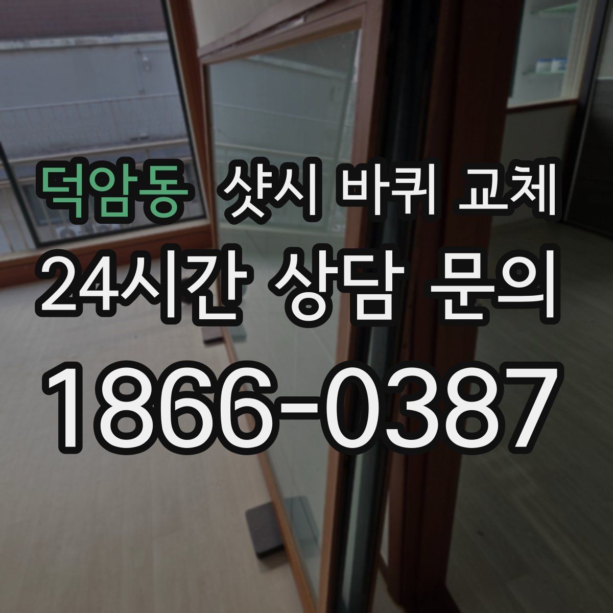 덕암동 샷시 바퀴 교체
