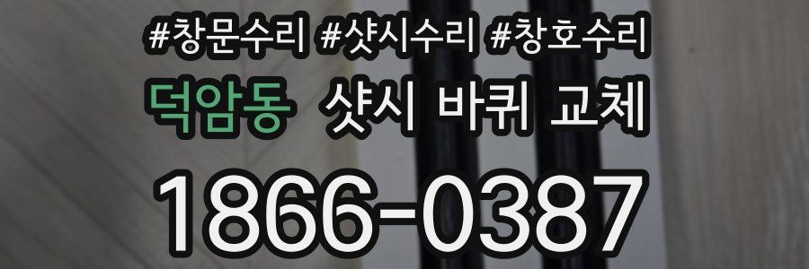 덕암동 샷시 바퀴 교체