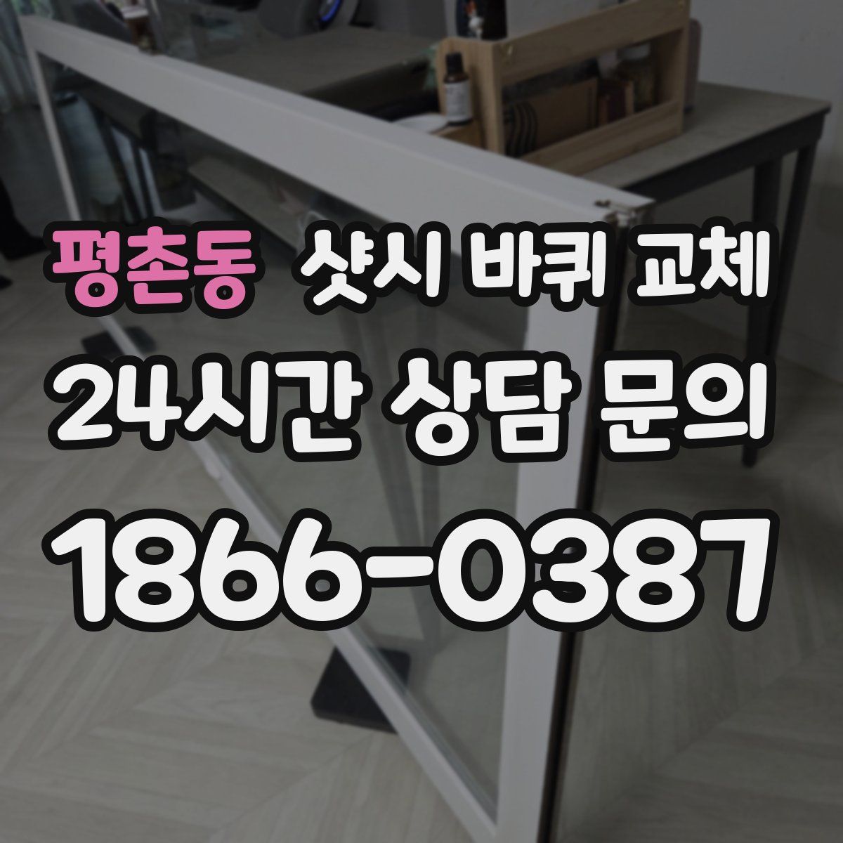 평촌동 샷시 바퀴 교체