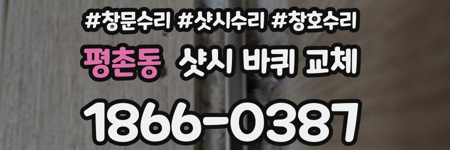 평촌동 샷시 바퀴 교체