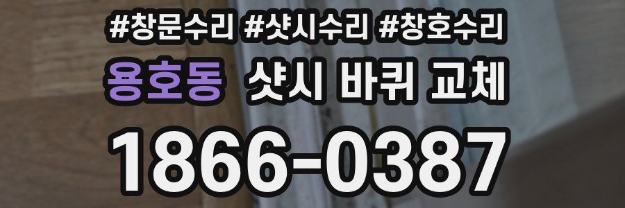 용호동 샷시 바퀴 교체
