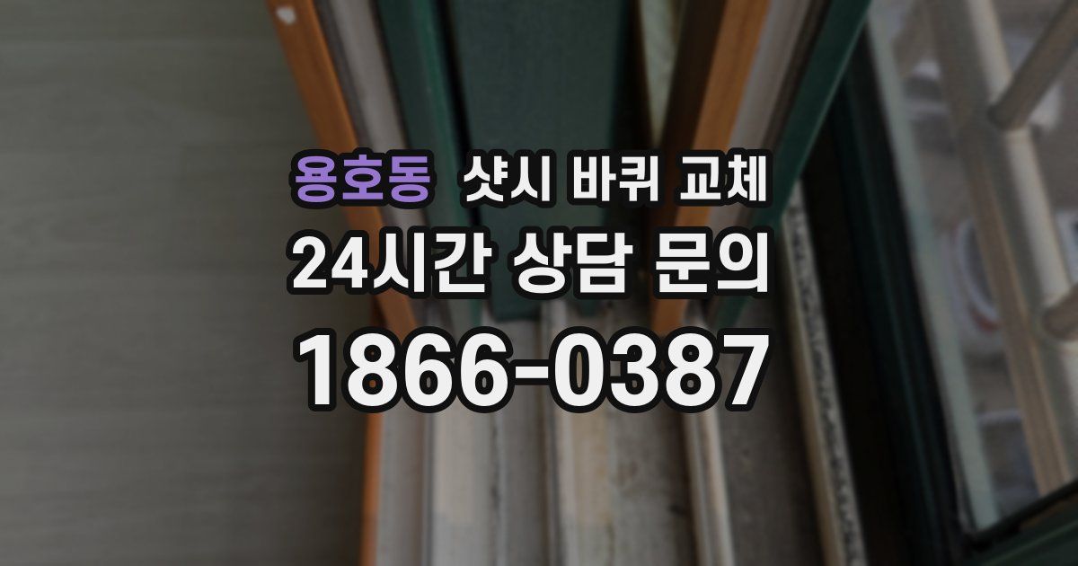 용호동 샷시 바퀴 교체