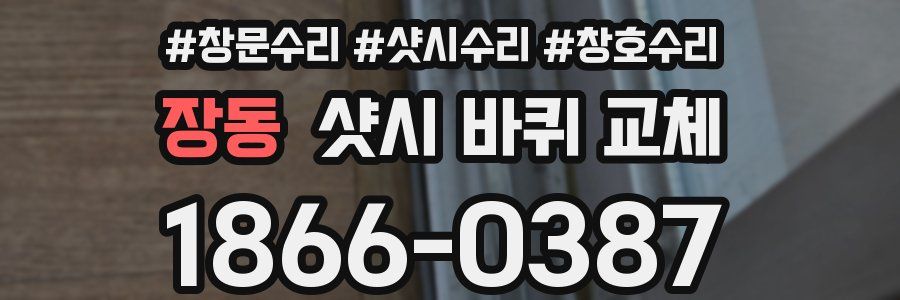 장동 샷시 바퀴 교체