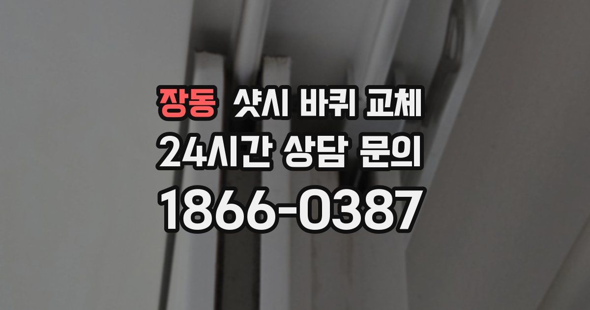 장동 샷시 바퀴 교체