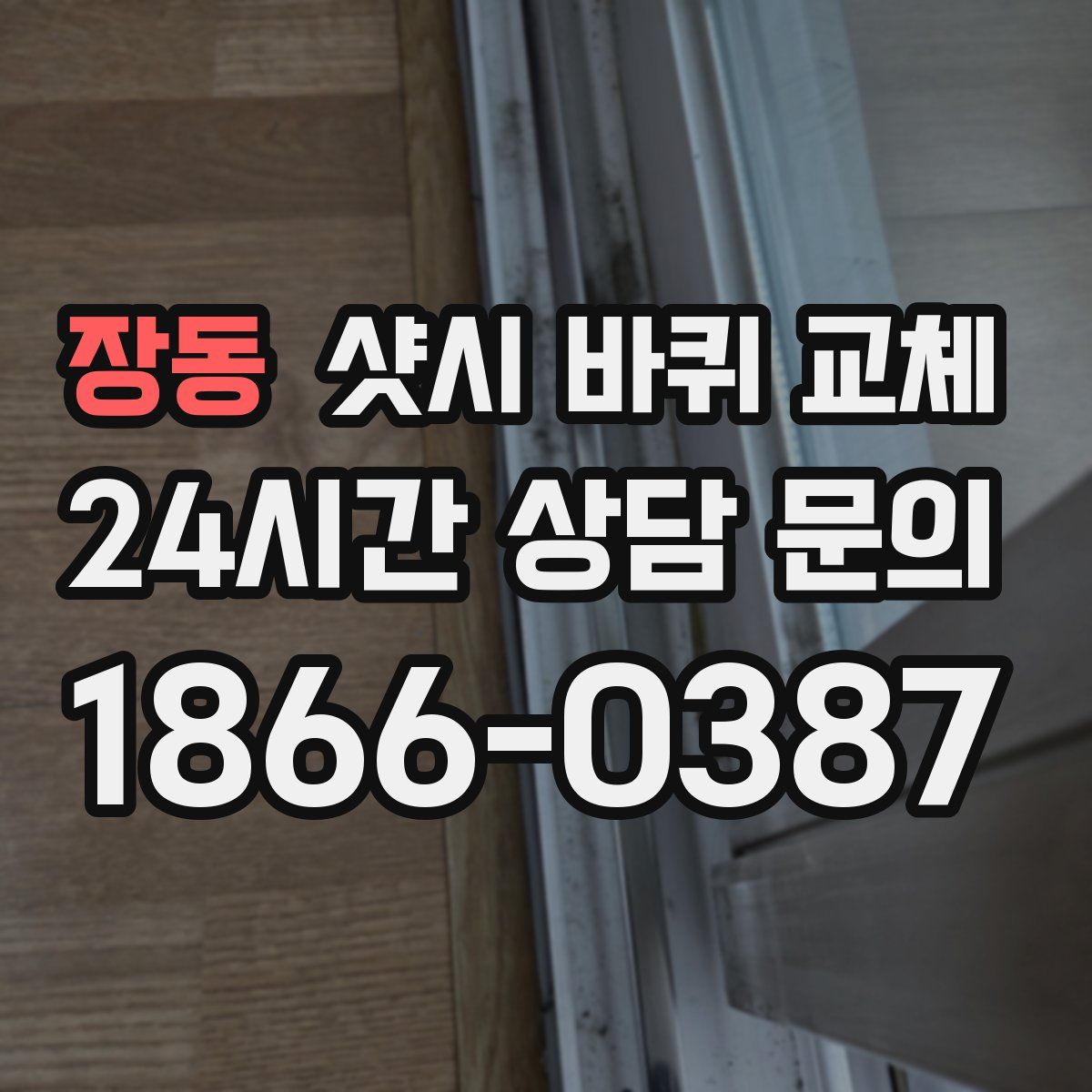 장동 샷시 바퀴 교체