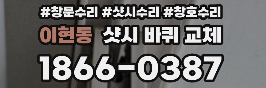 이현동 샷시 바퀴 교체