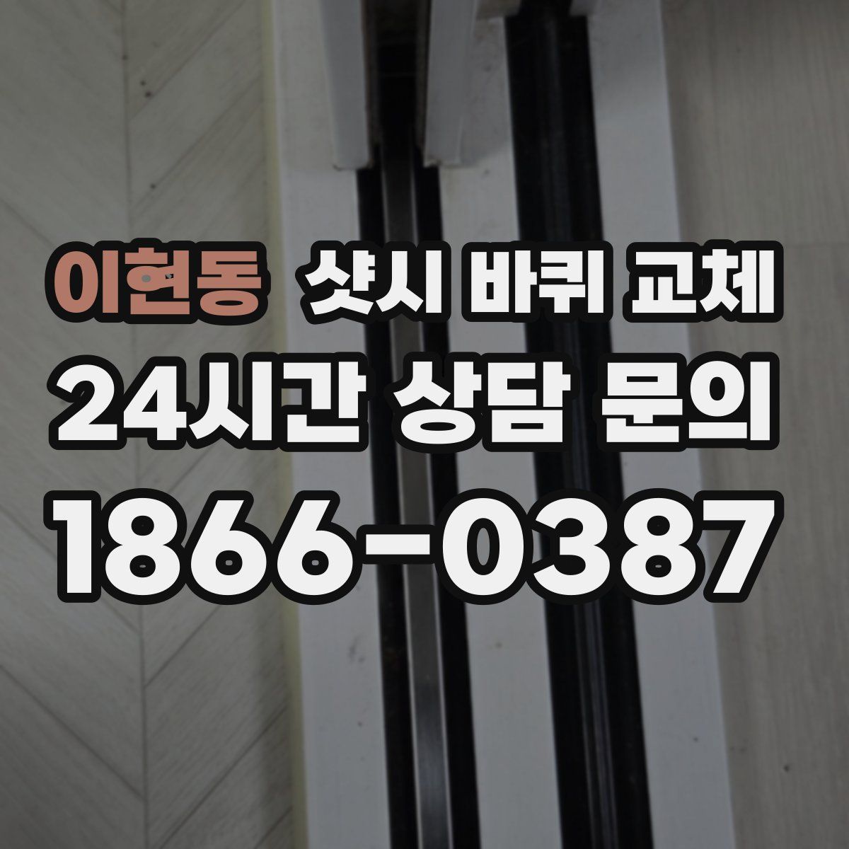 이현동 샷시 바퀴 교체