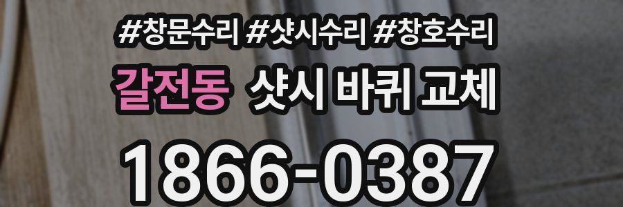 갈전동 샷시 바퀴 교체