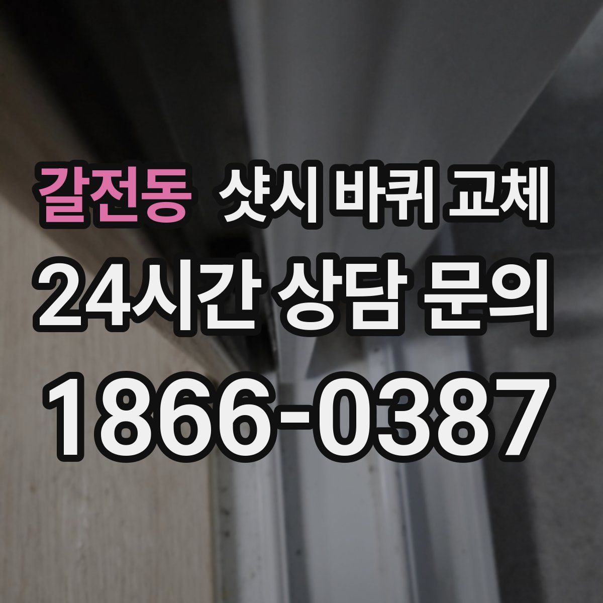 갈전동 샷시 바퀴 교체
