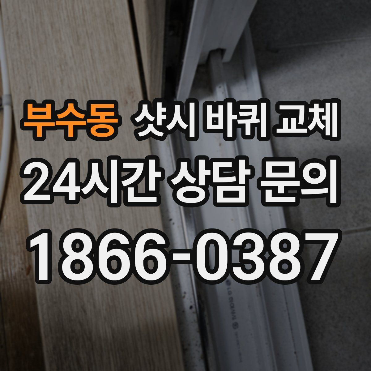 부수동 샷시 바퀴 교체