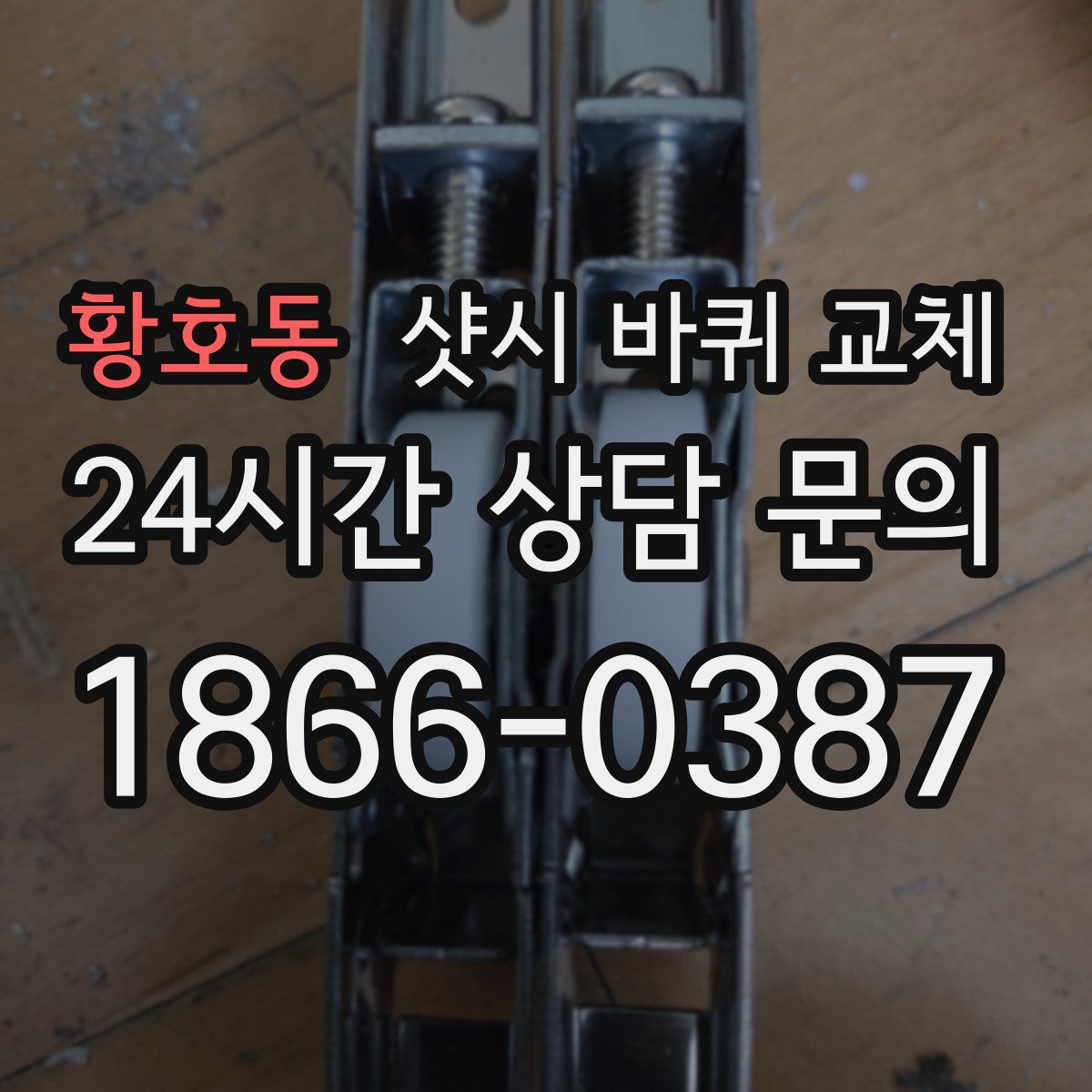 황호동 샷시 바퀴 교체