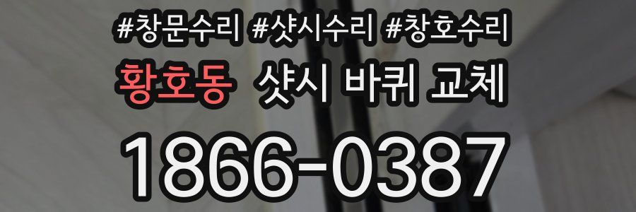 황호동 샷시 바퀴 교체