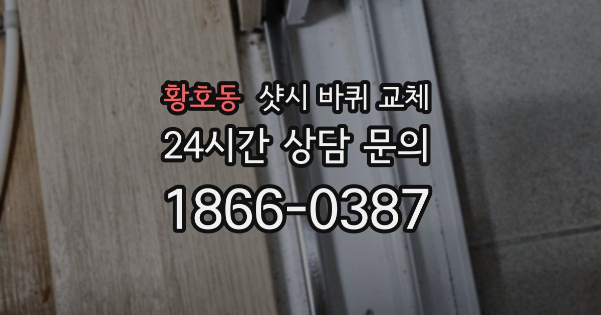 황호동 샷시 바퀴 교체
