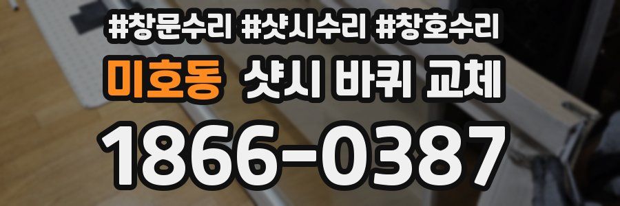 미호동 샷시 바퀴 교체