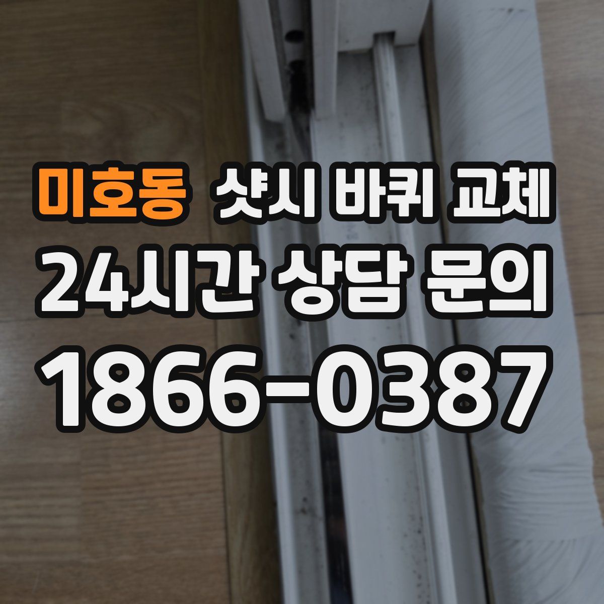 미호동 샷시 바퀴 교체