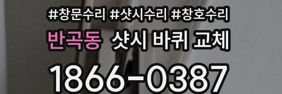 반곡동 샷시 바퀴 교체