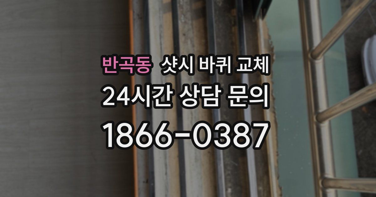 반곡동 샷시 바퀴 교체