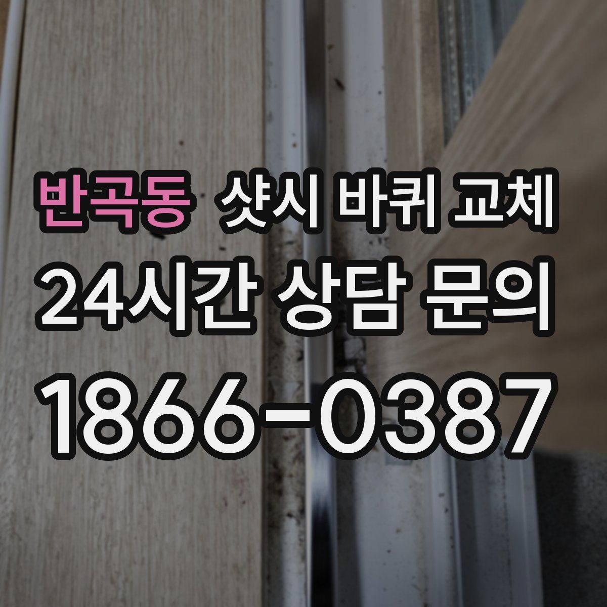 반곡동 샷시 바퀴 교체