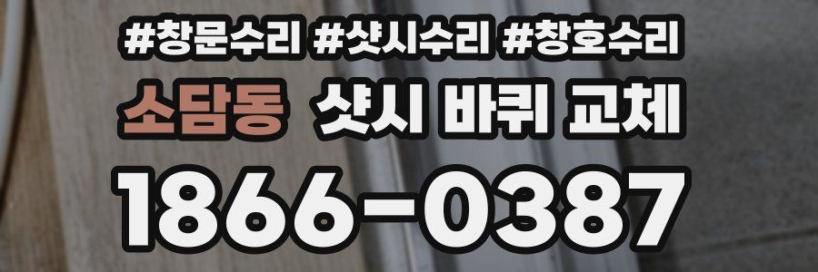 소담동 샷시 바퀴 교체